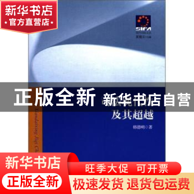 正版 司法现代性及其超越 韩德明著 人民出版社 9787010103112 书