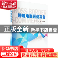 正版 跨境电商运营实务 余敏主编 厦门大学出版社 9787561587263
