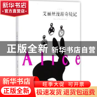正版 艾丽丝漫游奇境记:全译本 (英)刘易斯·卡罗尔著 百花洲文艺