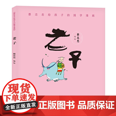 蔡志忠给孩子的国学漫画:老子