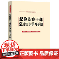 2025新书 纪检监察干部常用知识学习手册 收录新《监察法实施条例》中国法治出版社 9787521650228