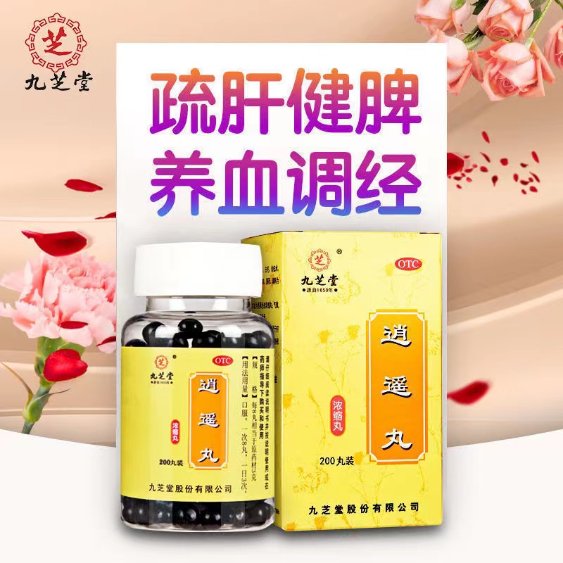[4瓶 1月款]九芝堂 逍遥丸(浓缩丸)200丸/盒 疏肝健脾 养血调经 用于肝气不舒所致月经不调 胸胁胀痛 头晕目眩