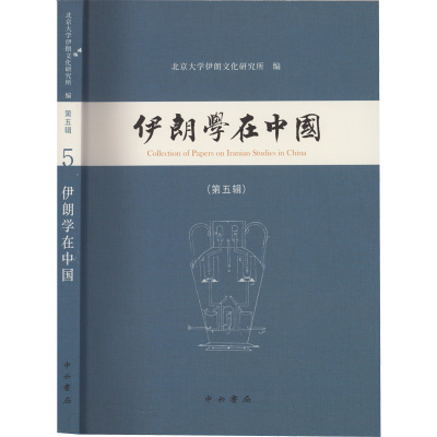 伊朗学在中国(第5辑)