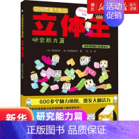 [正版]立体王研究能力篇 空间思维大挑战 7-10岁儿童空间思维大挑战小学生数学思维逻辑训练书左右全脑智力开发专注力 益