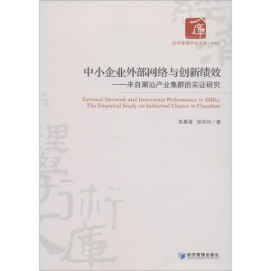 [M]中小企业外部网络与创新绩效-9787509629840