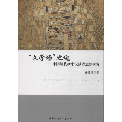 正版新书]文学场之魂-中国近代新小说读者意识研究潘桂林9787516