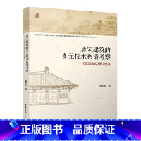 [正版]唐宋建筑的多元技术系谱考察——《营造法式》研习拾零