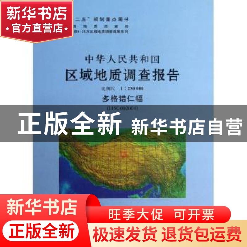 正版 中华人民共和国区域地质调查报告:多格错仁幅(I45C002004)