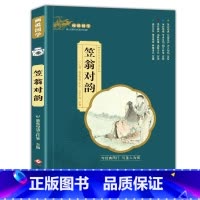 笠翁对韵(3件以上8折) [正版]孙子兵法小学生版带解析与三十六计原著儿童版注音版现代文一二三年级阅读课外书必读老师书目