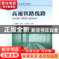 正版 高速铁路线路 刘建国 编 中国铁道出版社 9787113188580 书