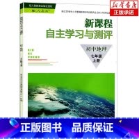 [正版]2022新人教版初一7七年级上册地理自主学习与测评初中地理新课程