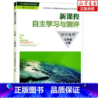 [正版]2022新人教版初一7七年级上册地理自主学习与测评初中地理新课程