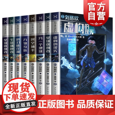正版全8册 科学家带你读科幻系列 刘慈欣虚构现实星球的收割者万物互联另一个地球6-12岁儿童科幻小说三四五六年级小学