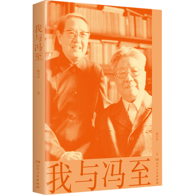 正版新书]我与冯至姚可崑9787556130924