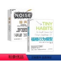 [正版]湛庐福格行为模型+噪声 NOISE 人类判断的缺陷 行为设计商业思维企业管理成功励志决策类商业管理认知心理学书