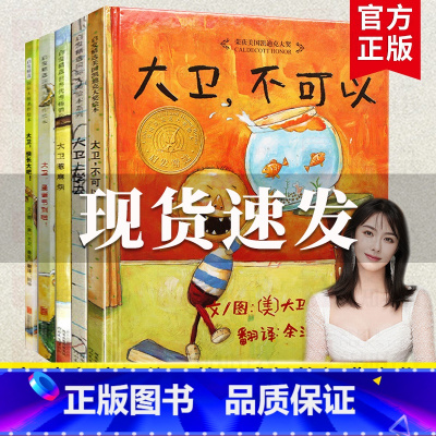 大卫不可以系列[精装5册] [正版]大卫不可以绘本系列全套5册大卫上学去不可以惹麻烦圣诞节到了快长大吧2-9岁早教启蒙绘