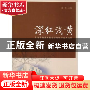 正版 深红浅黄:上海市杨浦区教育学院优秀论文选编 周梅主编 同