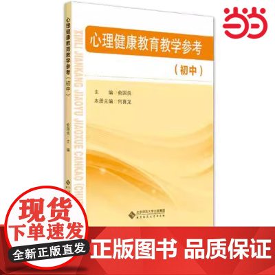 正版书籍 心理健康教育教学参考(初中)初中通用 俞国良 北京师范大学出版社关注初中生心理健康 教师用书