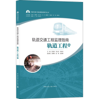 醉染图书轨道交通工程监理指南 轨道工程篇9787112246151