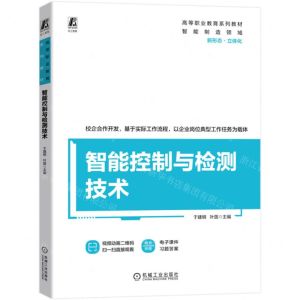 [N]智能控制与检测技术(高等职业教育系列教材)-9787111731948