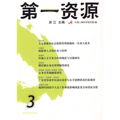 正版新书]第一资源(第3辑)吴江9787800989995