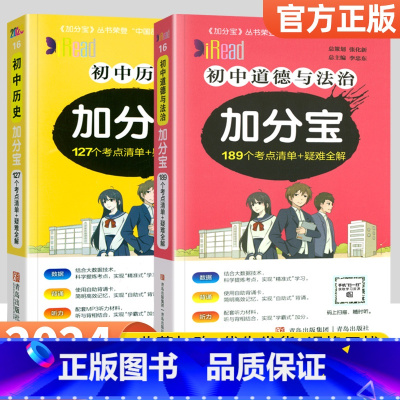 [2本]政治+历史 初中通用 [正版]2024加分宝初中全套英语词汇语法语文数学物理化学政治历史地理生物人教版初一七年级