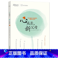 [正版]心成长,新父母 家庭教育西安新东方大愚书店