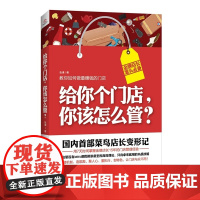 给你个门店,你该怎么管?
