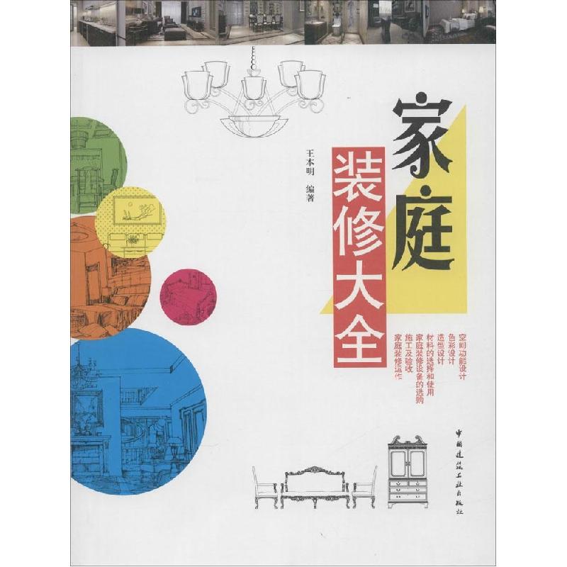 正版新书]家庭装修大全王本明9787112171460