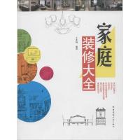 正版新书]家庭装修大全王本明9787112171460