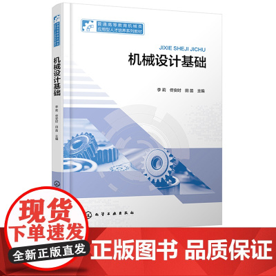 机械设计基础 李莉 化学工业出版社