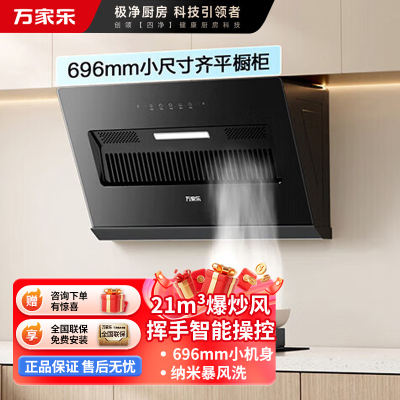 万家乐[小飓风J1R2]侧吸式21立方小尺寸大吸力超薄平嵌家用挥手自清洁抽排油烟机