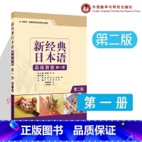 新经典日本语高级教程 1 [正版]外研社 新经典日本语高级教程 1 一册 第二版 第2版 于飞 外语教学与研究出版社