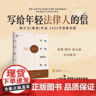正版 写给年轻法律人的信 陈少文 著 中国民主法制出版社 软精装 9787516228951