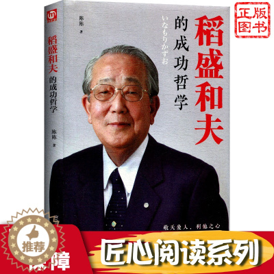 [醉染正版]稻盛和夫的成功哲学 稻盛和夫的人生哲学 匠心阅读 成功方程式 心理学成功励志 企业经营管理方面的书籍管理学销