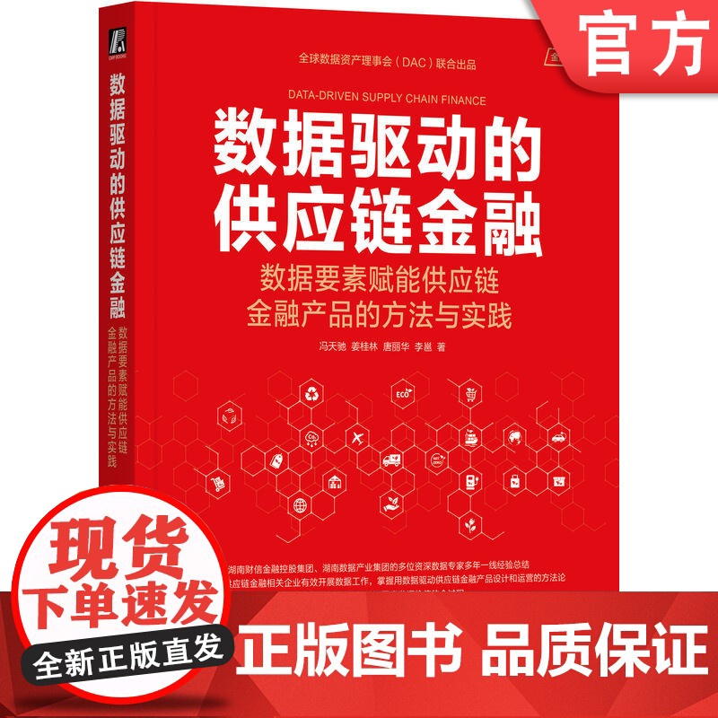 正版 数据驱动的供应链金融:数据要素赋能供应链金融产品的方法与实践 冯天驰 9787111768388 机械工业出