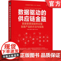 正版 数据驱动的供应链金融:数据要素赋能供应链金融产品的方法与实践 冯天驰 9787111768388 机械工业出