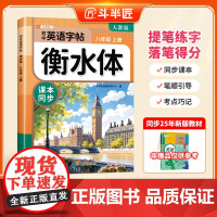 2025新版斗半匠衡水体英语字帖初中生专用练字帖八年级上册8年级上下册初二初中同步英语课本人教版英语临摹字帖