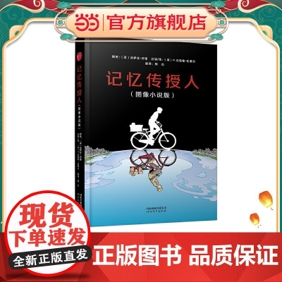 记忆传授人(图像小说版)