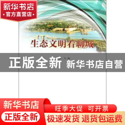 正版 生态文明看聊城 赵庆忠主编 中国社会科学出版社 9787516117