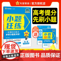 2025-2026年小题狂练高考 地理(新高考版)