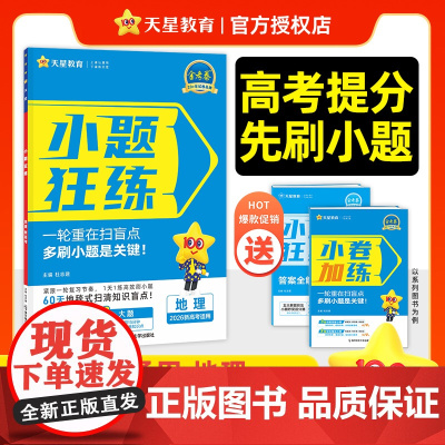 2025-2026年小题狂练高考 地理(新高考版)