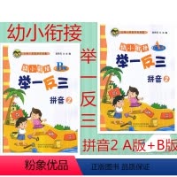 [正版] 共2本 幼小衔接举一反三 拼音2 A版+B版 小学一年级学前准备 李济元主编 幼小衔接举一反三拼音2