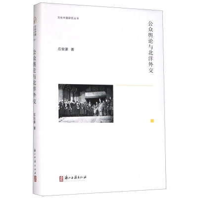 [M]公众舆论与北洋外交(精)/文化中国研究丛书-9787554016800