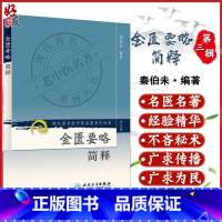 [正版] 金匮要略简释 现代著名老中医名著重刊丛书第3三辑 秦伯未 编著 人民卫生出版社 97871170824