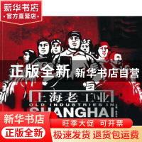 正版 上海老工业 陈海汶 上海人民美术出版社 9787532267613 书籍