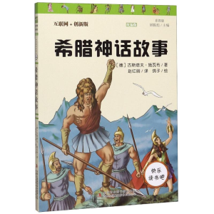 醉染图书希腊神话故事 彩图版 互联网+创新版9787558183751