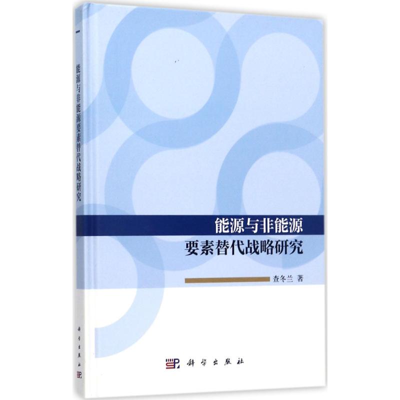 能源与非能源要素替代战略研究