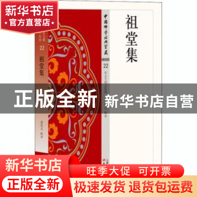 正版 祖堂集 葛兆光释译 东方出版社 9787506085885 书籍
