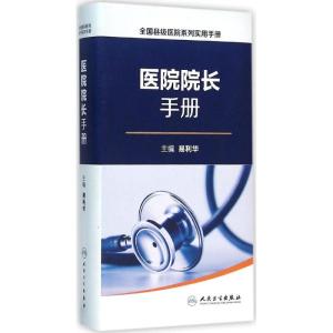 全国县级医院系列实用手册 医院院长手册